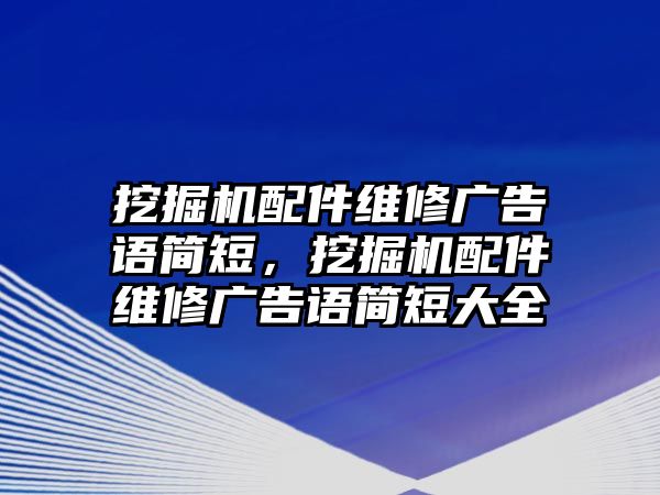 挖掘機配件維修廣告語簡短，挖掘機配件維修廣告語簡短大全