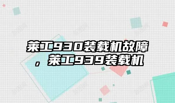 萊工930裝載機(jī)故障，萊工939裝載機(jī)