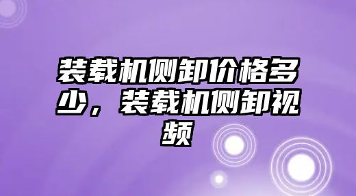 裝載機側卸價格多少，裝載機側卸視頻