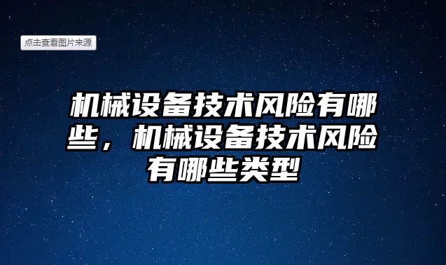 機械設備技術風險有哪些，機械設備技術風險有哪些類型