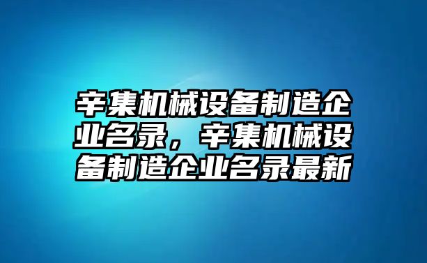 辛集機械設(shè)備制造企業(yè)名錄，辛集機械設(shè)備制造企業(yè)名錄最新