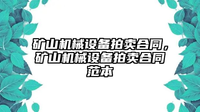 礦山機(jī)械設(shè)備拍賣合同，礦山機(jī)械設(shè)備拍賣合同范本