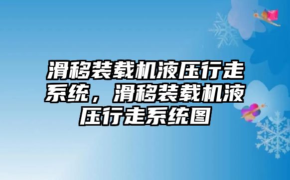 滑移裝載機液壓行走系統(tǒng)，滑移裝載機液壓行走系統(tǒng)圖