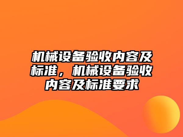 機械設備驗收內容及標準，機械設備驗收內容及標準要求