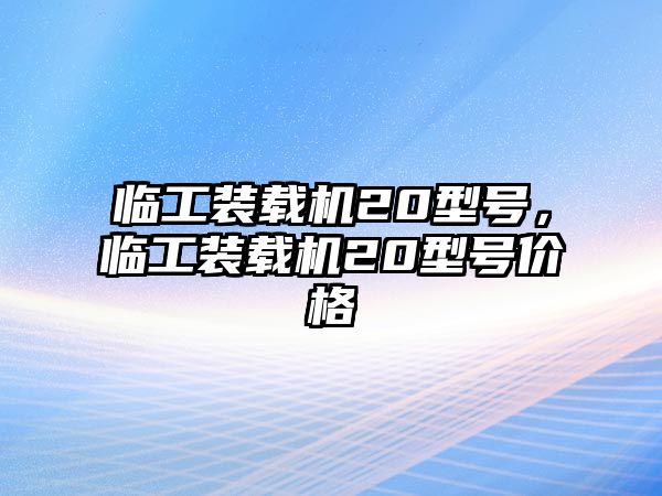 臨工裝載機(jī)20型號(hào)，臨工裝載機(jī)20型號(hào)價(jià)格