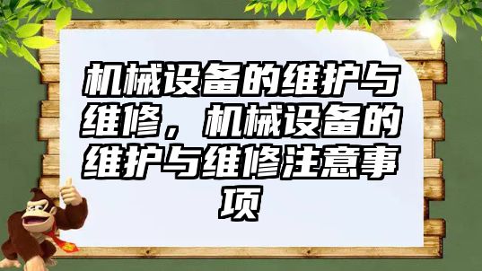 機械設備的維護與維修，機械設備的維護與維修注意事項