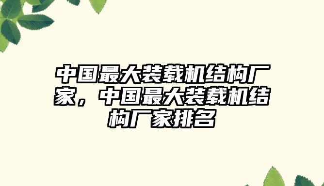 中國最大裝載機結構廠家，中國最大裝載機結構廠家排名