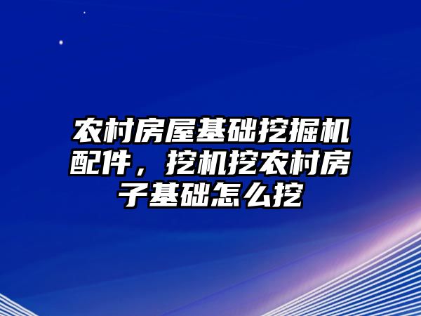 農村房屋基礎挖掘機配件，挖機挖農村房子基礎怎么挖