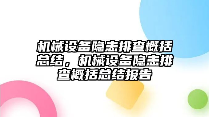 機械設備隱患排查概括總結，機械設備隱患排查概括總結報告