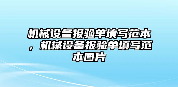 機(jī)械設(shè)備報(bào)驗(yàn)單填寫范本，機(jī)械設(shè)備報(bào)驗(yàn)單填寫范本圖片