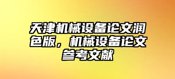 天津機械設備論文潤色版，機械設備論文參考文獻