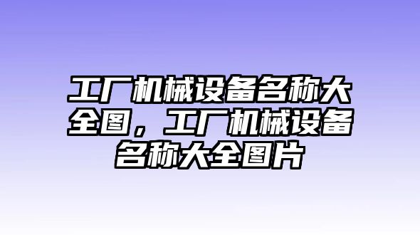 工廠機械設備名稱大全圖，工廠機械設備名稱大全圖片