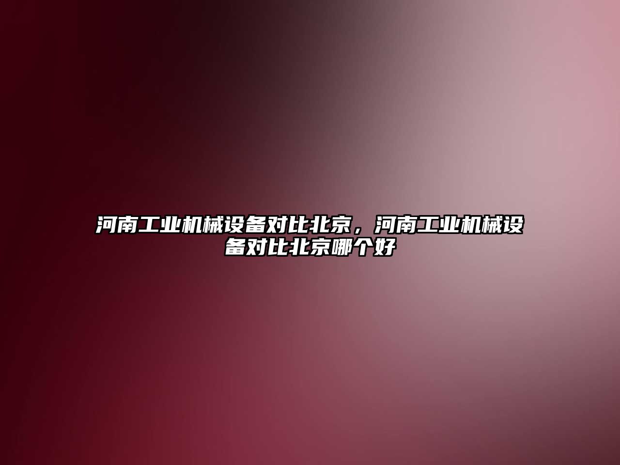 河南工業機械設備對比北京，河南工業機械設備對比北京哪個好