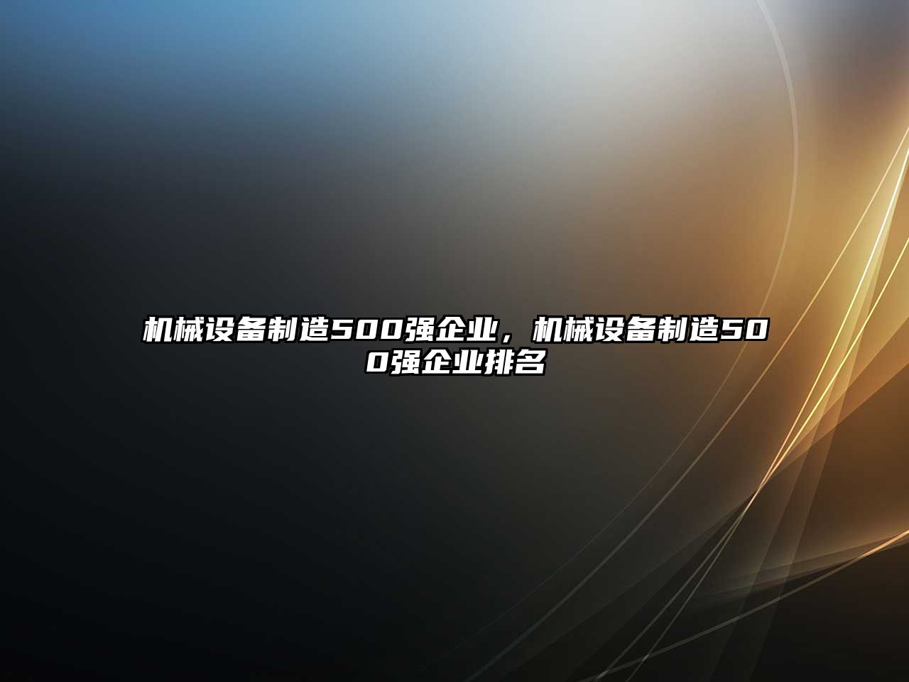 機械設備制造500強企業(yè)，機械設備制造500強企業(yè)排名