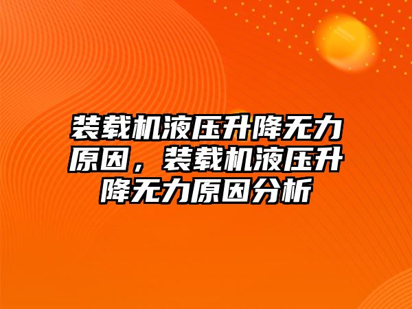 裝載機液壓升降無力原因，裝載機液壓升降無力原因分析