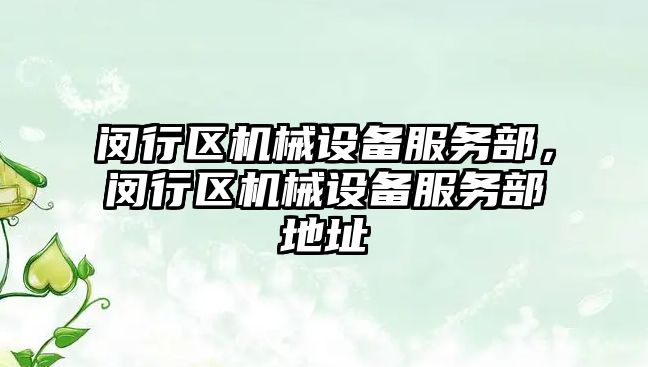 閔行區機械設備服務部，閔行區機械設備服務部地址