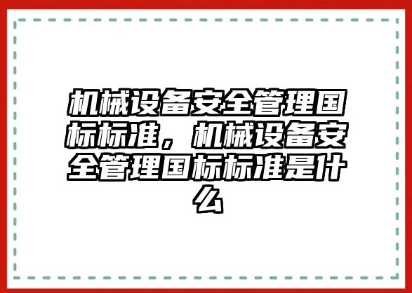 機械設備安全管理國標標準，機械設備安全管理國標標準是什么