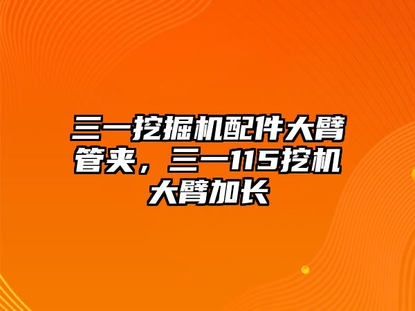 三一挖掘機配件大臂管夾，三一115挖機大臂加長