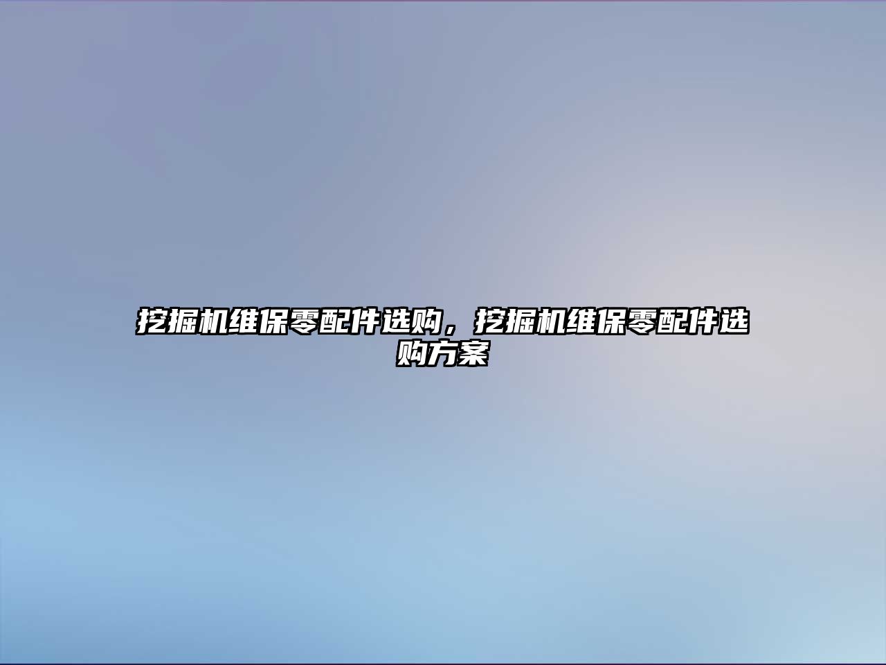 挖掘機維保零配件選購，挖掘機維保零配件選購方案