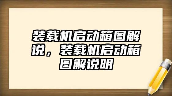 裝載機啟動箱圖解說，裝載機啟動箱圖解說明