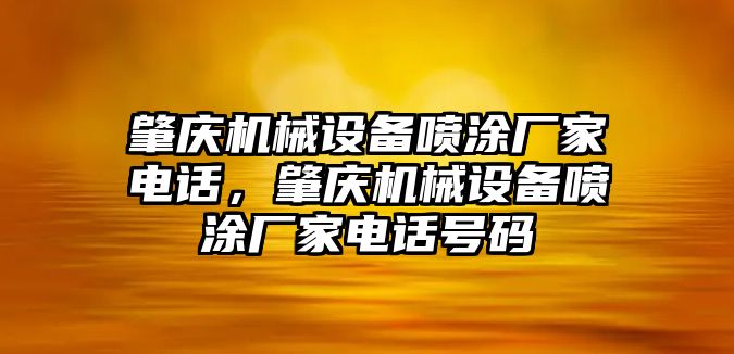 肇慶機(jī)械設(shè)備噴涂廠家電話，肇慶機(jī)械設(shè)備噴涂廠家電話號(hào)碼