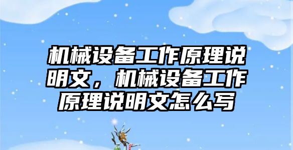 機械設(shè)備工作原理說明文，機械設(shè)備工作原理說明文怎么寫