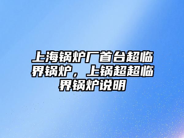 上海鍋爐廠首臺超臨界鍋爐，上鍋超超臨界鍋爐說明