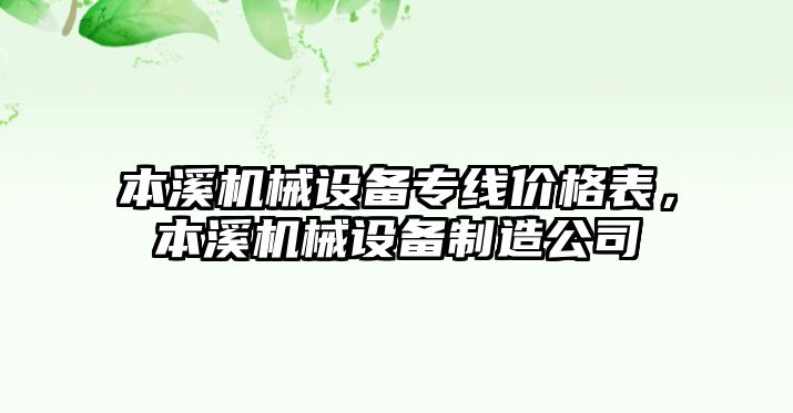 本溪機械設備專線價格表，本溪機械設備制造公司