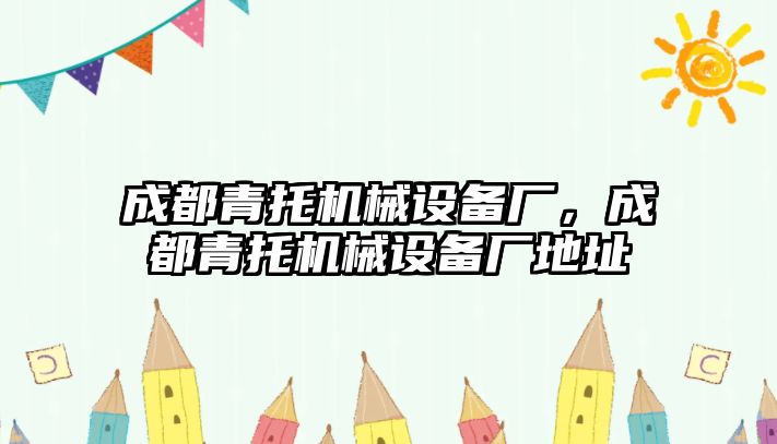 成都青托機械設備廠，成都青托機械設備廠地址