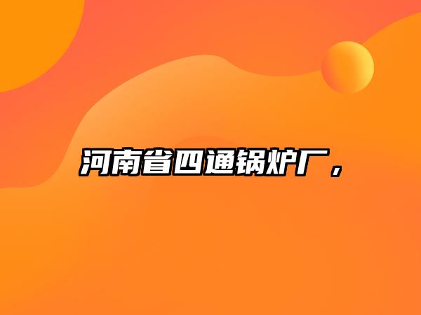 河南省四通鍋爐廠，