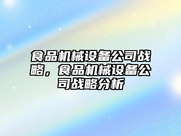 食品機械設備公司戰略，食品機械設備公司戰略分析