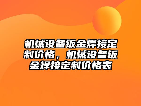 機械設備鈑金焊接定制價格，機械設備鈑金焊接定制價格表