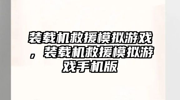 裝載機救援模擬游戲，裝載機救援模擬游戲手機版