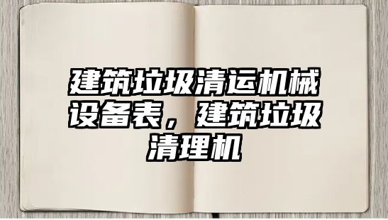 建筑垃圾清運機械設(shè)備表，建筑垃圾清理機