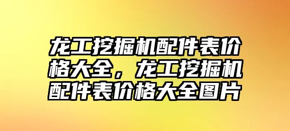 龍工挖掘機配件表價格大全，龍工挖掘機配件表價格大全圖片