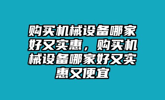 購買機械設備哪家好又實惠，購買機械設備哪家好又實惠又便宜