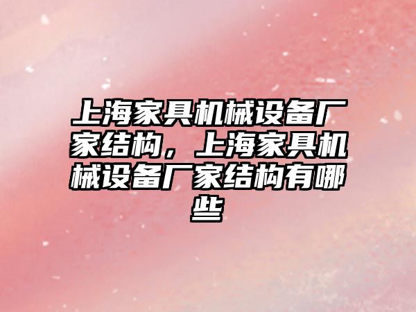 上海家具機械設備廠家結構，上海家具機械設備廠家結構有哪些