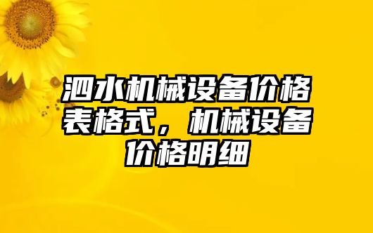 泗水機械設(shè)備價格表格式，機械設(shè)備價格明細