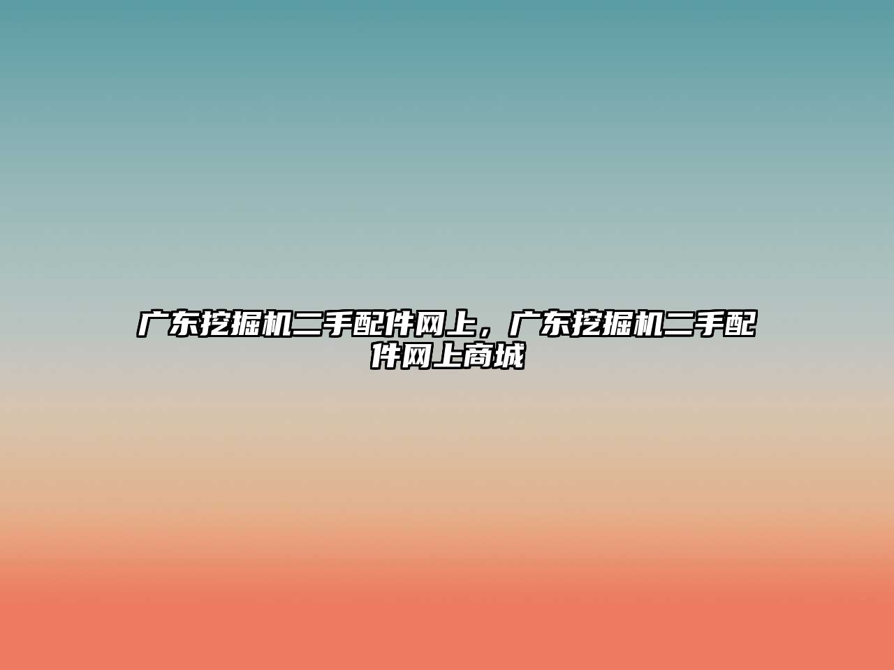 廣東挖掘機二手配件網上，廣東挖掘機二手配件網上商城