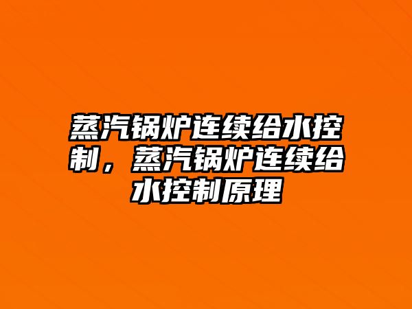 蒸汽鍋爐連續給水控制，蒸汽鍋爐連續給水控制原理