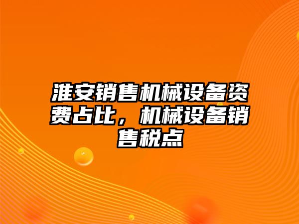 淮安銷售機械設備資費占比，機械設備銷售稅點