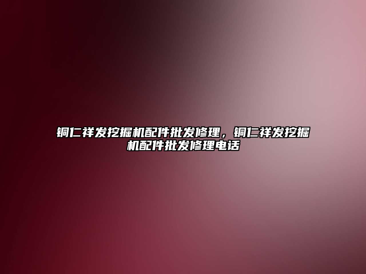 銅仁祥發(fā)挖掘機配件批發(fā)修理，銅仁祥發(fā)挖掘機配件批發(fā)修理電話