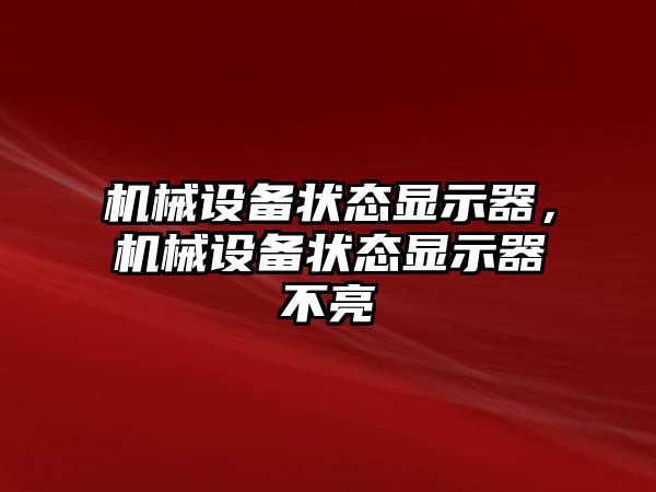 機械設備狀態顯示器，機械設備狀態顯示器不亮