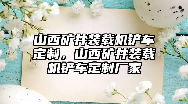 山西礦井裝載機鏟車定制，山西礦井裝載機鏟車定制廠家