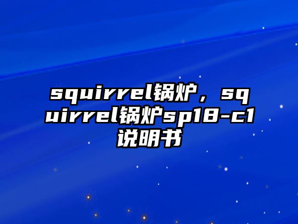 squirrel鍋爐，squirrel鍋爐sp18-c1說明書