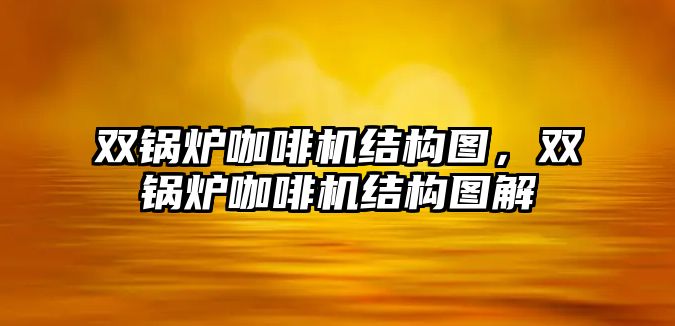 雙鍋爐咖啡機結構圖，雙鍋爐咖啡機結構圖解