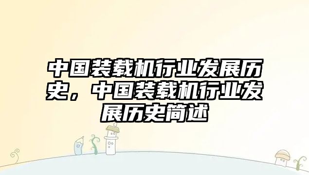 中國裝載機行業發展歷史，中國裝載機行業發展歷史簡述