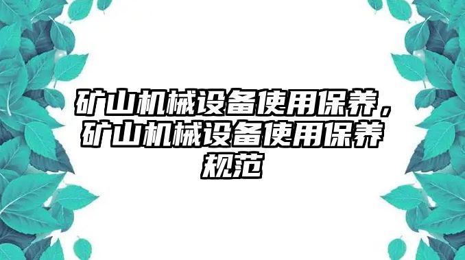 礦山機械設備使用保養，礦山機械設備使用保養規范