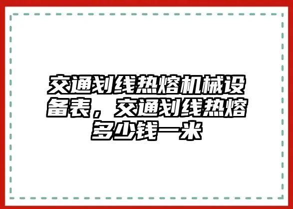 交通劃線熱熔機(jī)械設(shè)備表，交通劃線熱熔多少錢(qián)一米