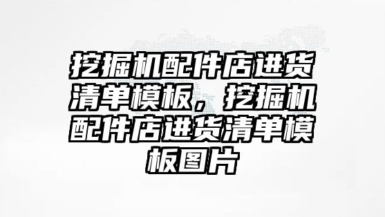 挖掘機配件店進貨清單模板，挖掘機配件店進貨清單模板圖片